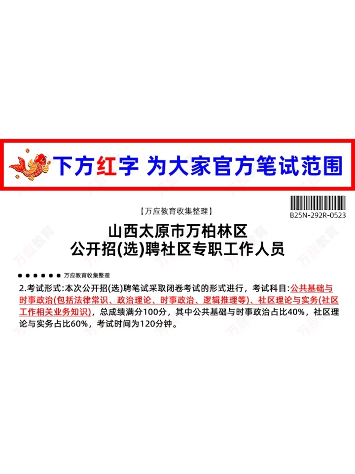 万柏林区公开招(选)聘社区专职工作人员资料