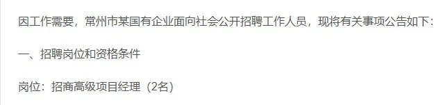 常州市某国企招聘简章