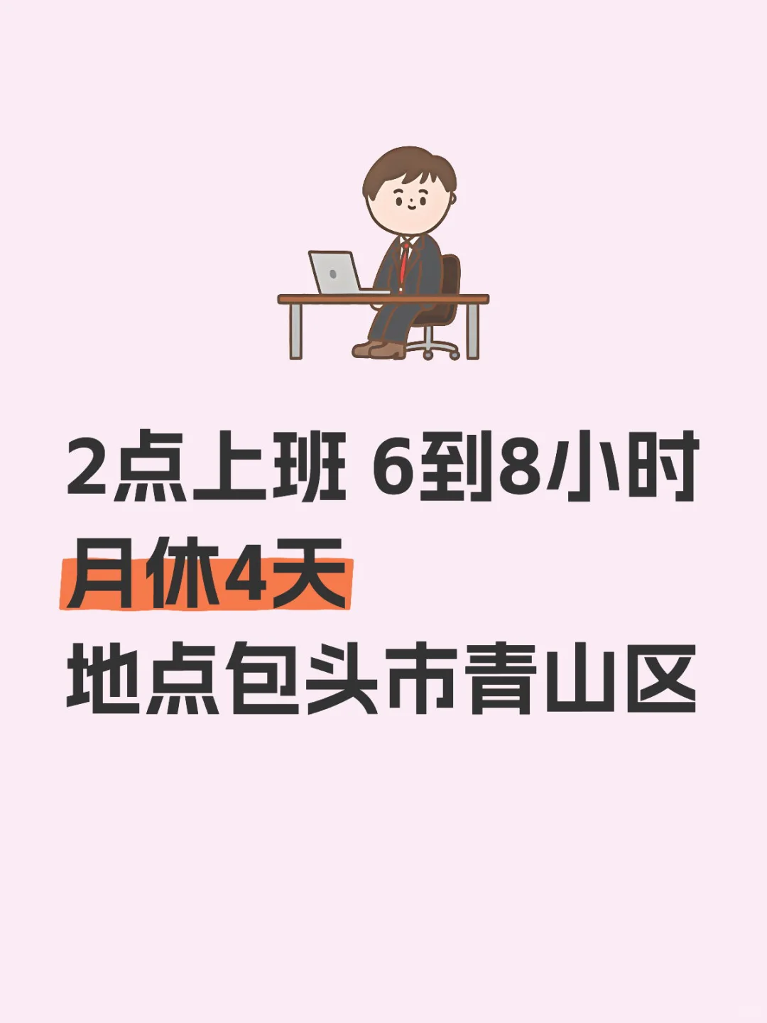 包头找工作的宝子们看过来啦