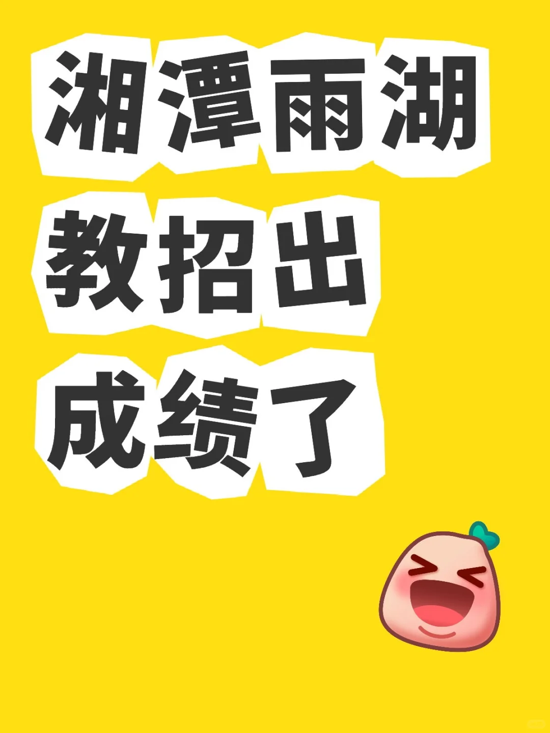 湘潭雨湖教师招聘出成绩了