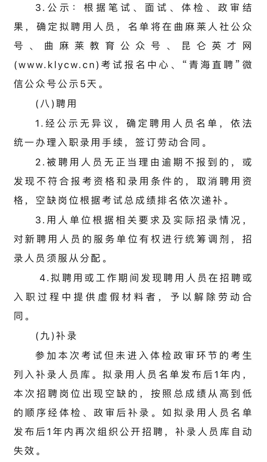 曲麻莱县公开招聘中小学临聘教师