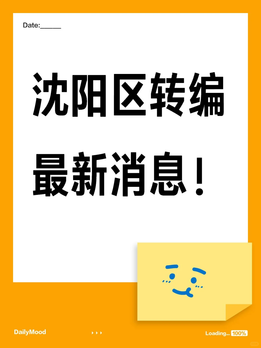 沈阳区转编最新消息！