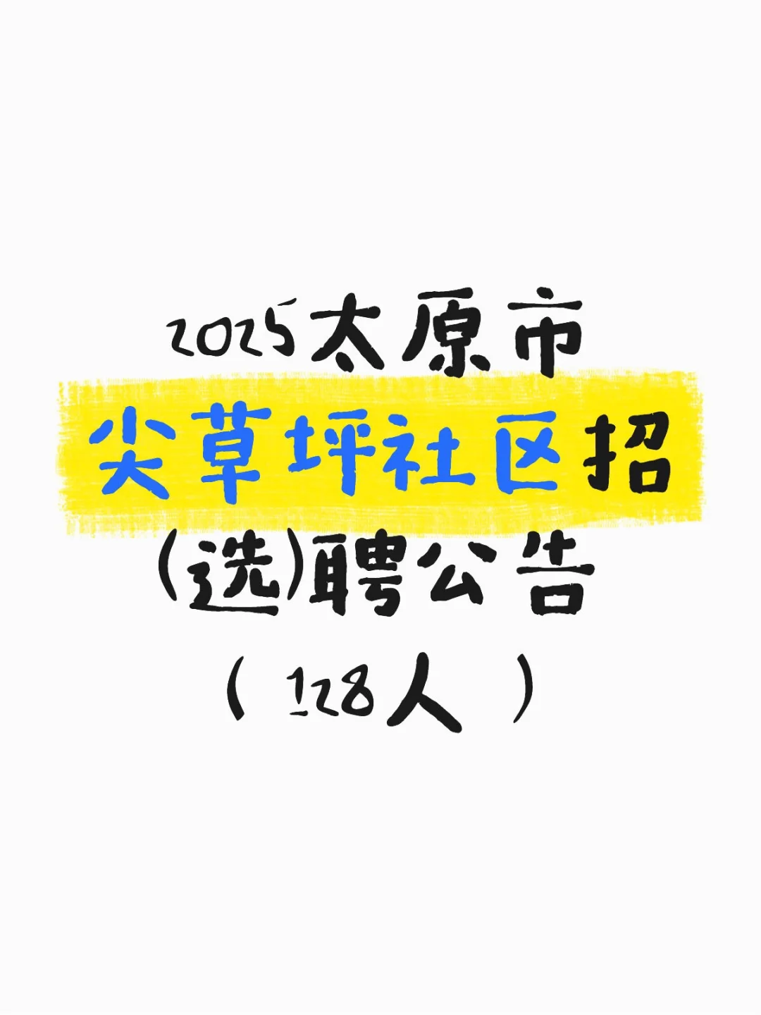 2025太原市尖草坪社区招(选)聘128人📣