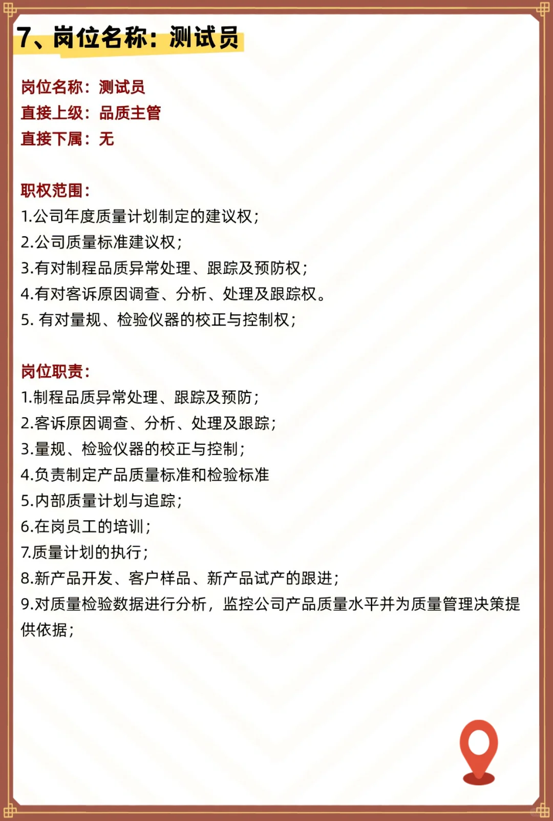 质量部岗位职责，您在哪个段位？