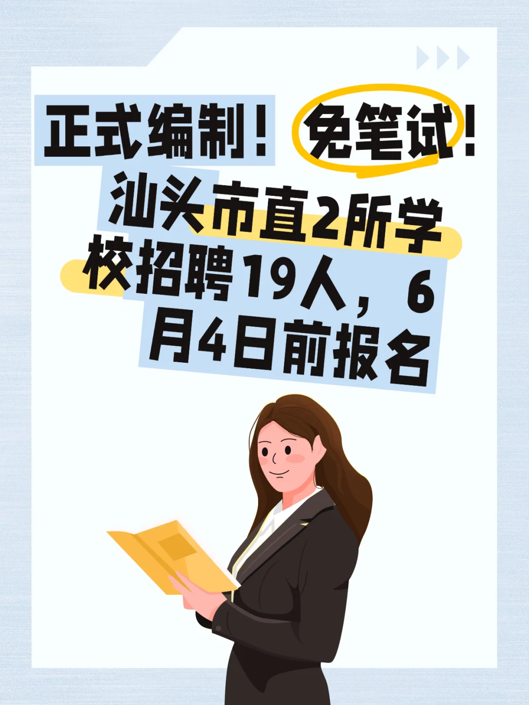 正式编制！免笔试！汕头市直2所学校招19人