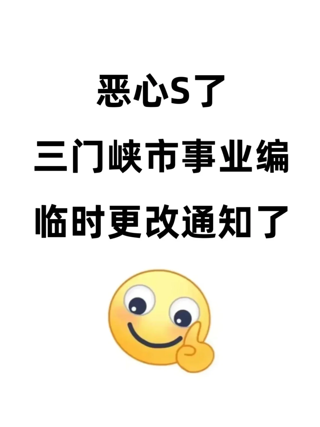 提醒一下，6.28三门峡市事业编官方出通知了