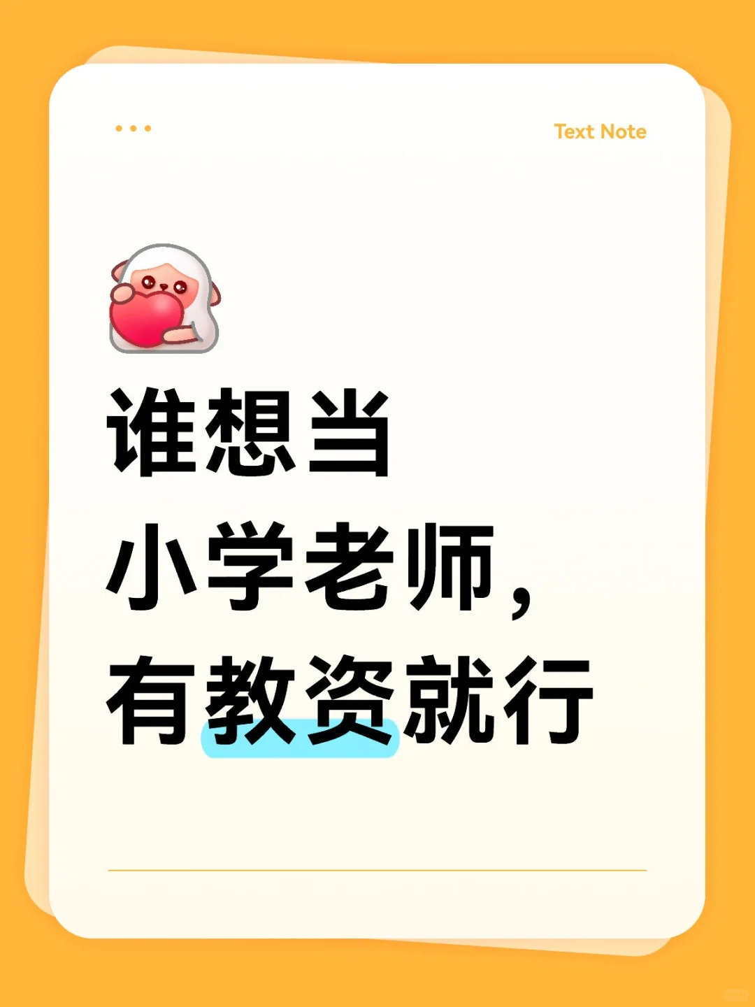 谁想当小学老师，有教资就行