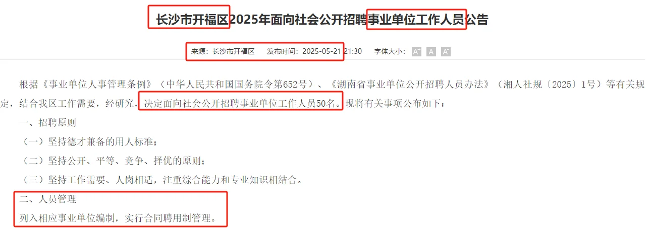 5.23-29长沙市开福区事业单位聘50名