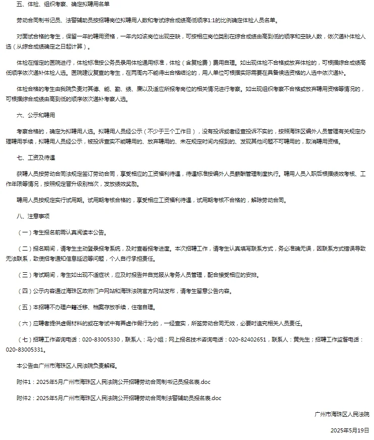 2025年广东广州市海珠区人民法院5月招聘