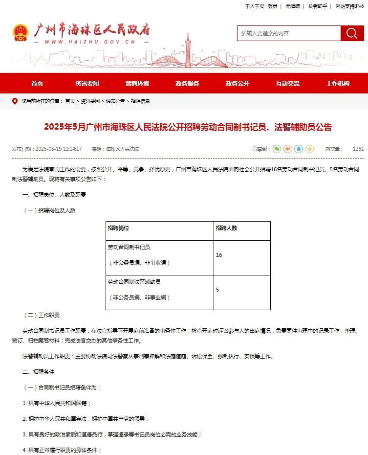 2025年广东广州市海珠区人民法院5月招聘