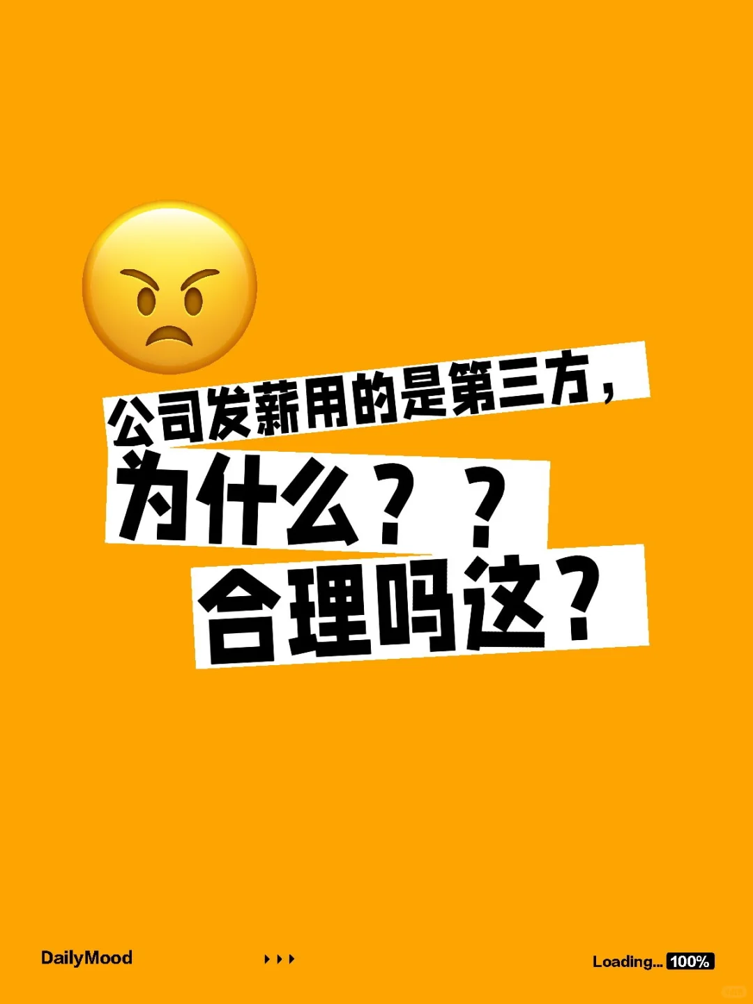 公司发薪用的是第三方，为什么？？合理吗这