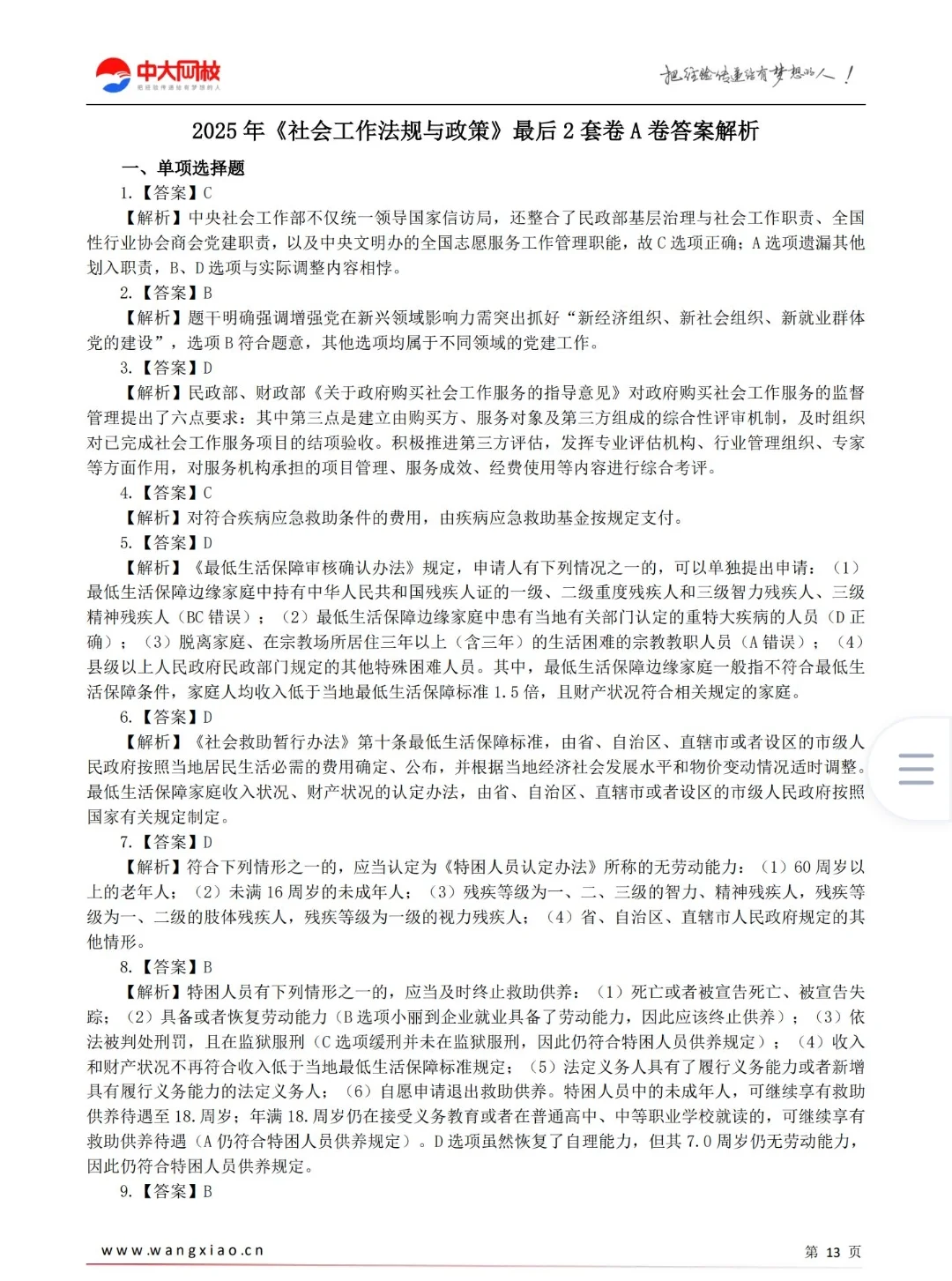 25中级社工王小兰黄金押题AB卷＋考前15页纸