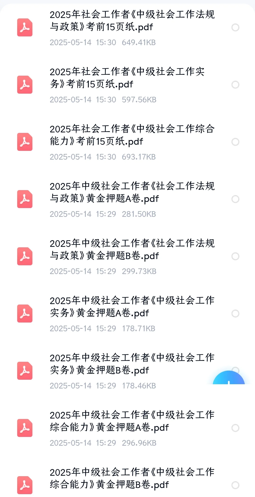 25中级社工王小兰黄金押题AB卷＋考前15页纸
