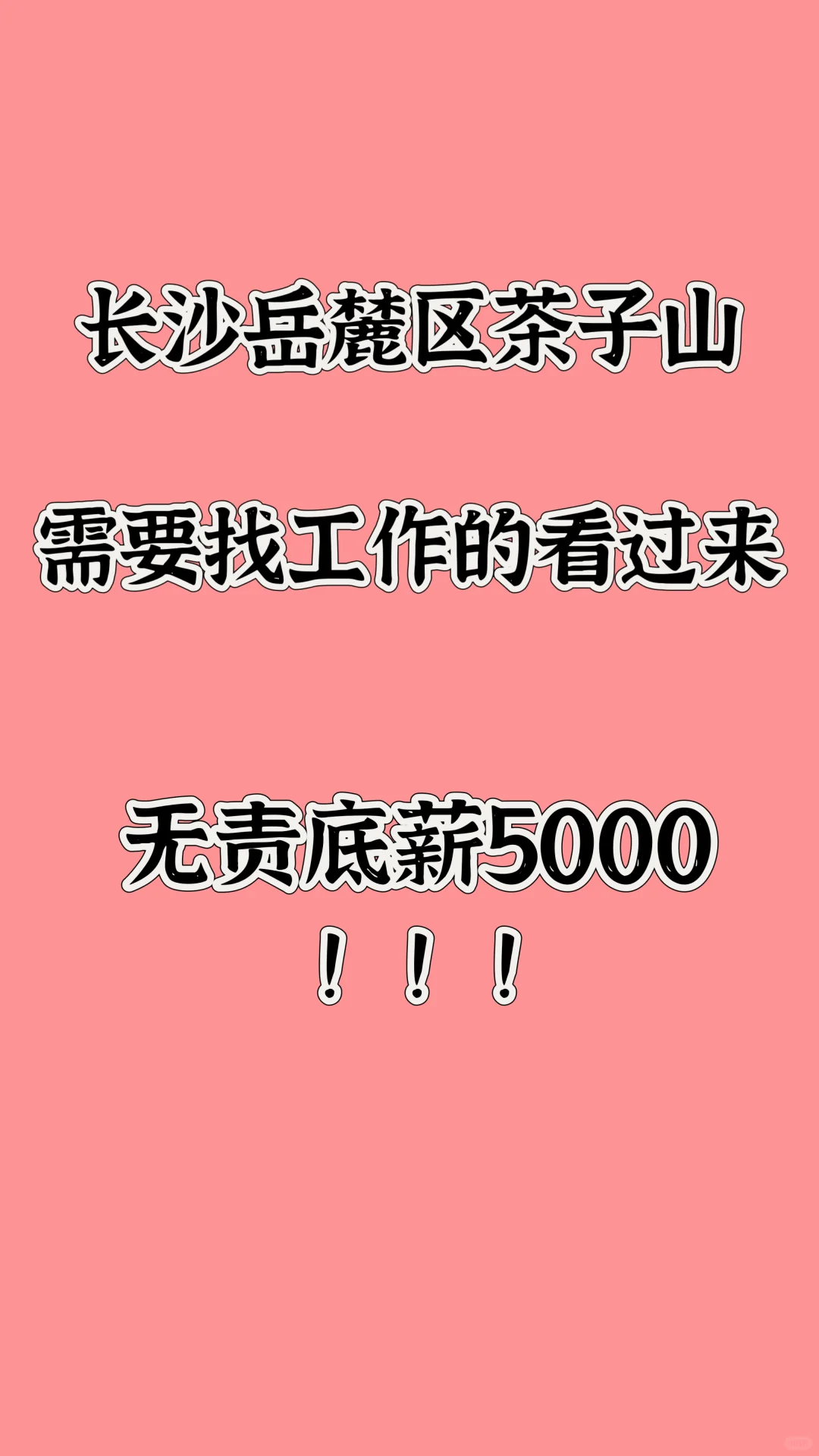 长沙岳麓区 茶子山 找工作的看过来