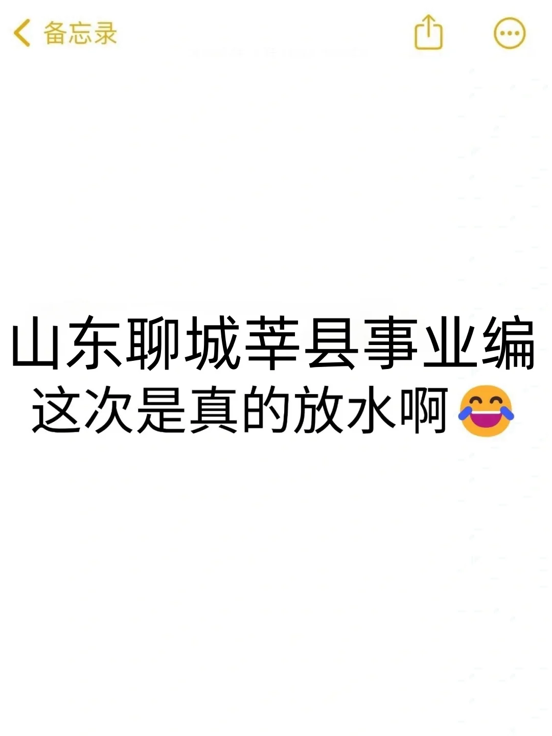 山东聊城市莘县事业编，是真的大放水啊!