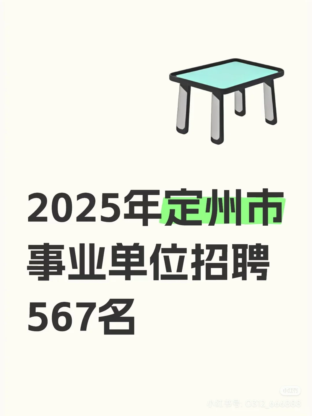 2025年定州市事业单位招聘567名