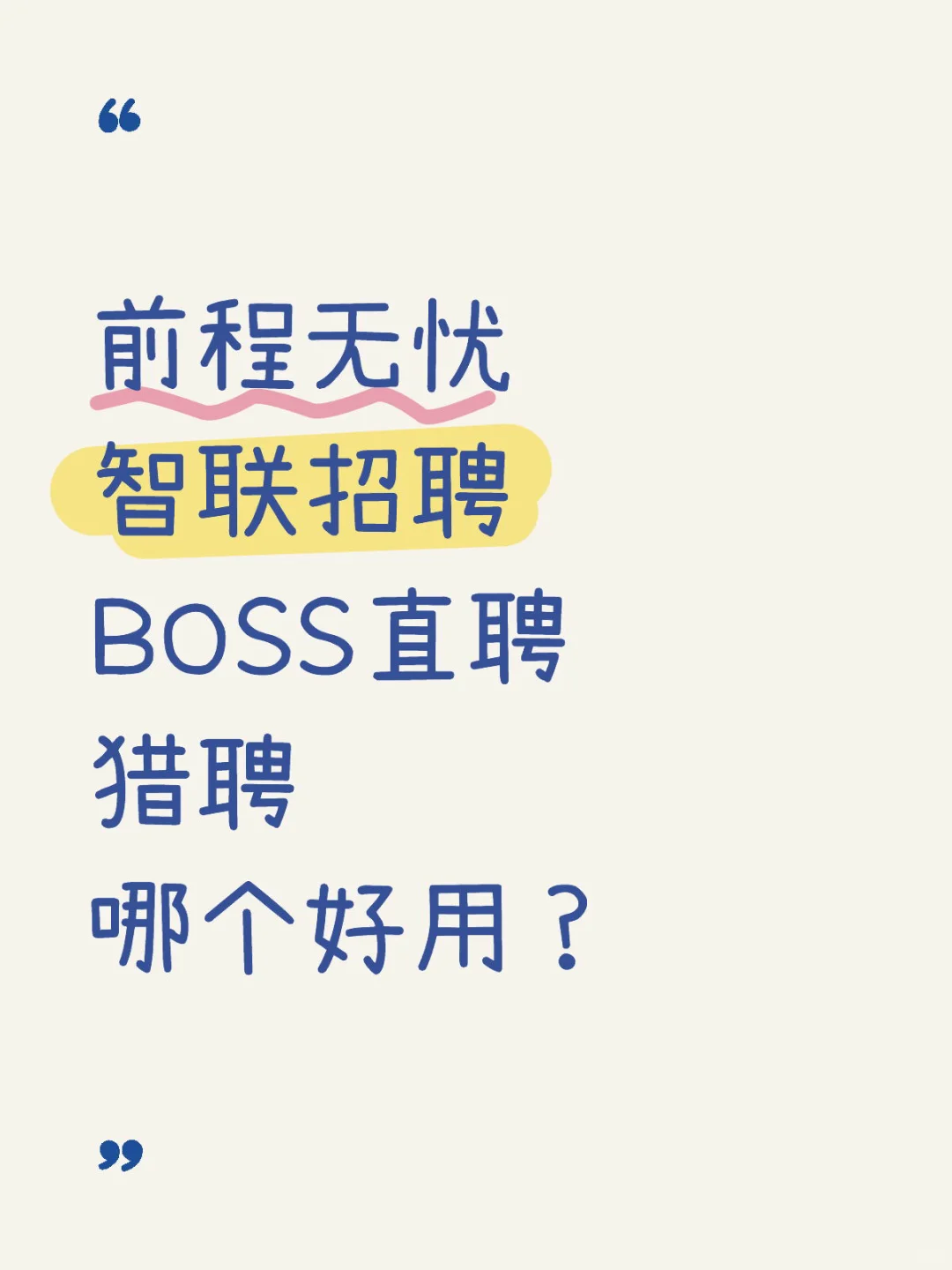 哪个平台投简历好？