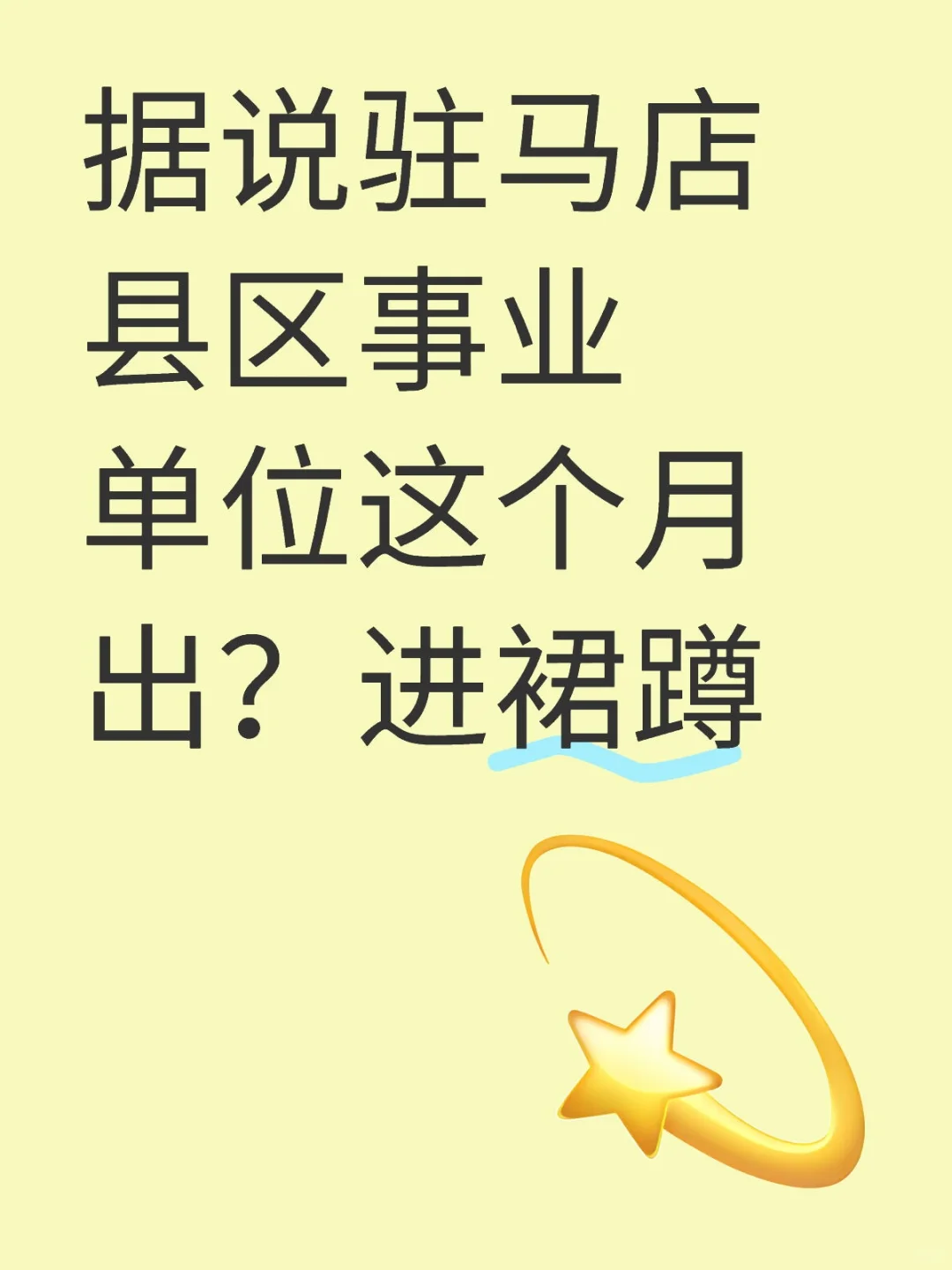 据说驻马店县区事业单位这个月出？进裙蹲