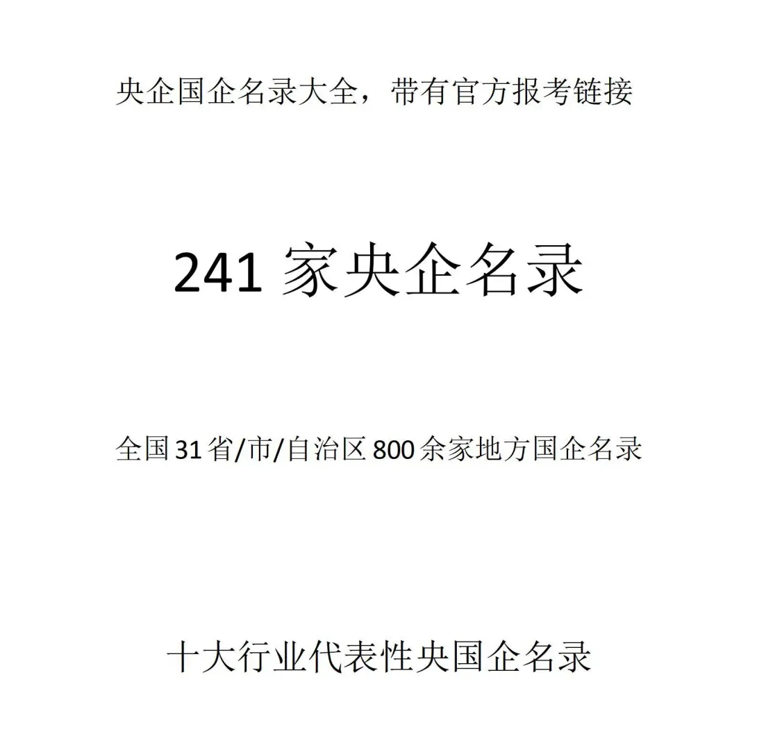 央国企名录和招聘地址