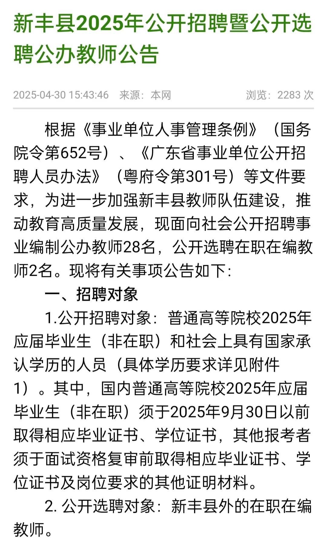 新丰县2025年公办教师招聘暨选聘公告