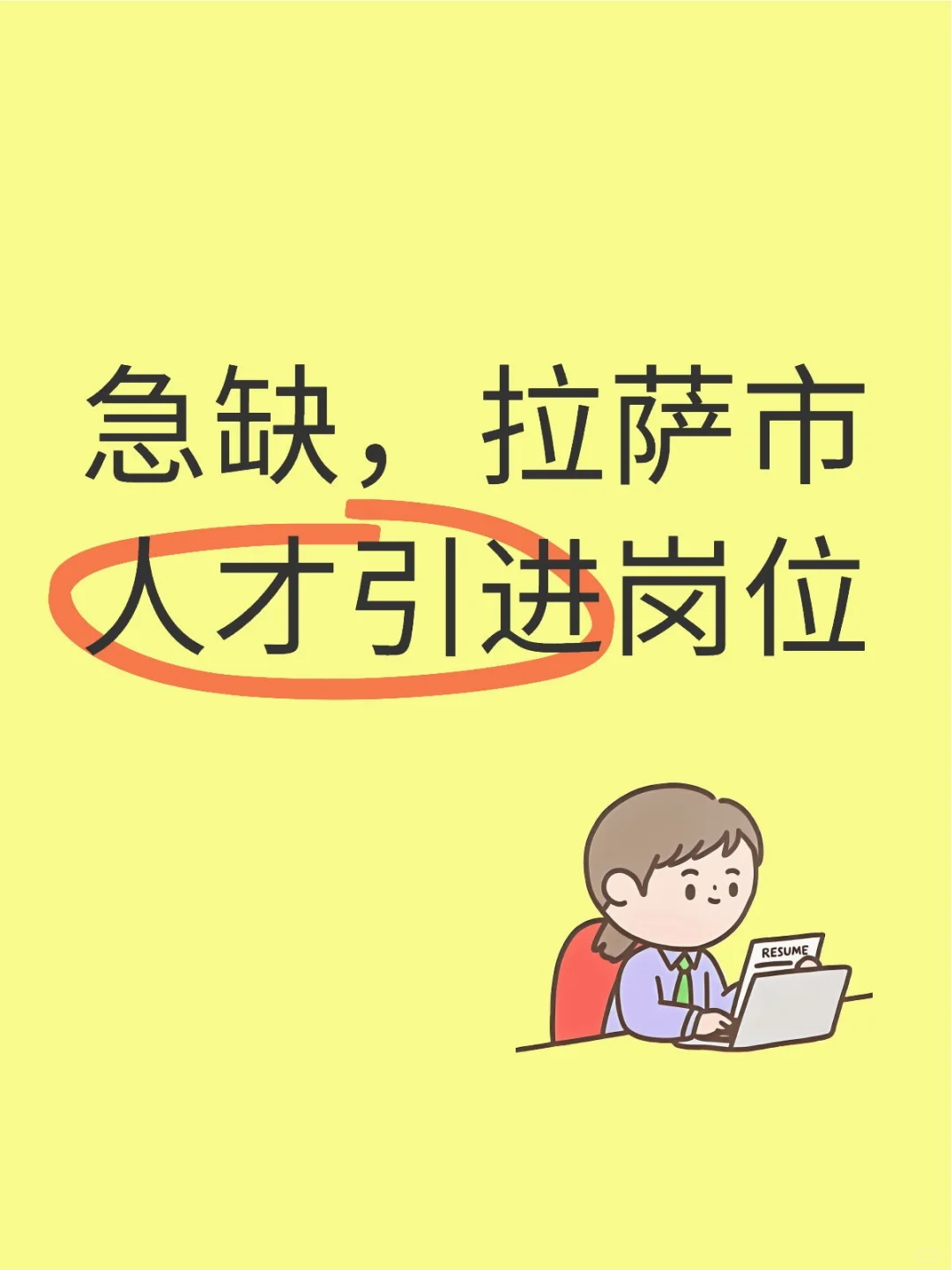 急缺！！！拉萨市人才引进岗位招聘