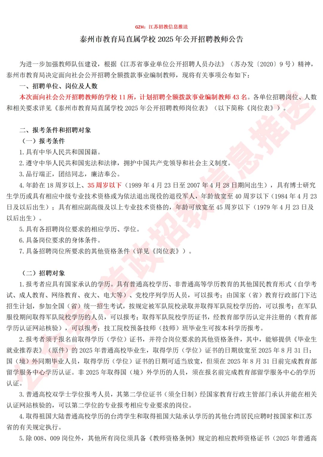 泰州统考！泰州市直属招聘编制教师43名