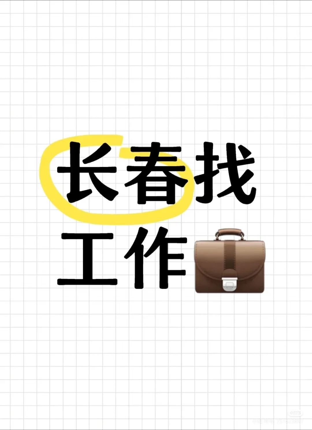 长春药企招聘库管