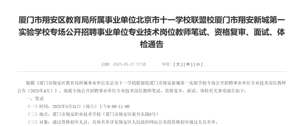 专项招聘 | 厦门翔安学校考核通知