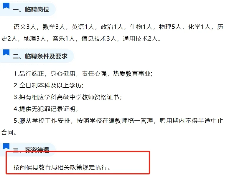 福州闽侯四中教师26人！本科起报