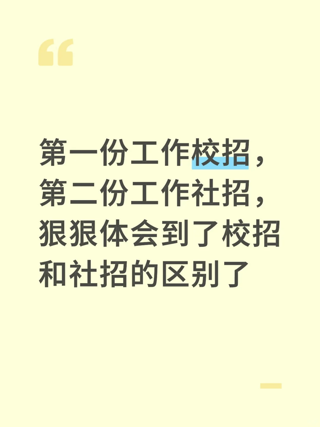 24届，一年内体验两种截然不同的工种和环境