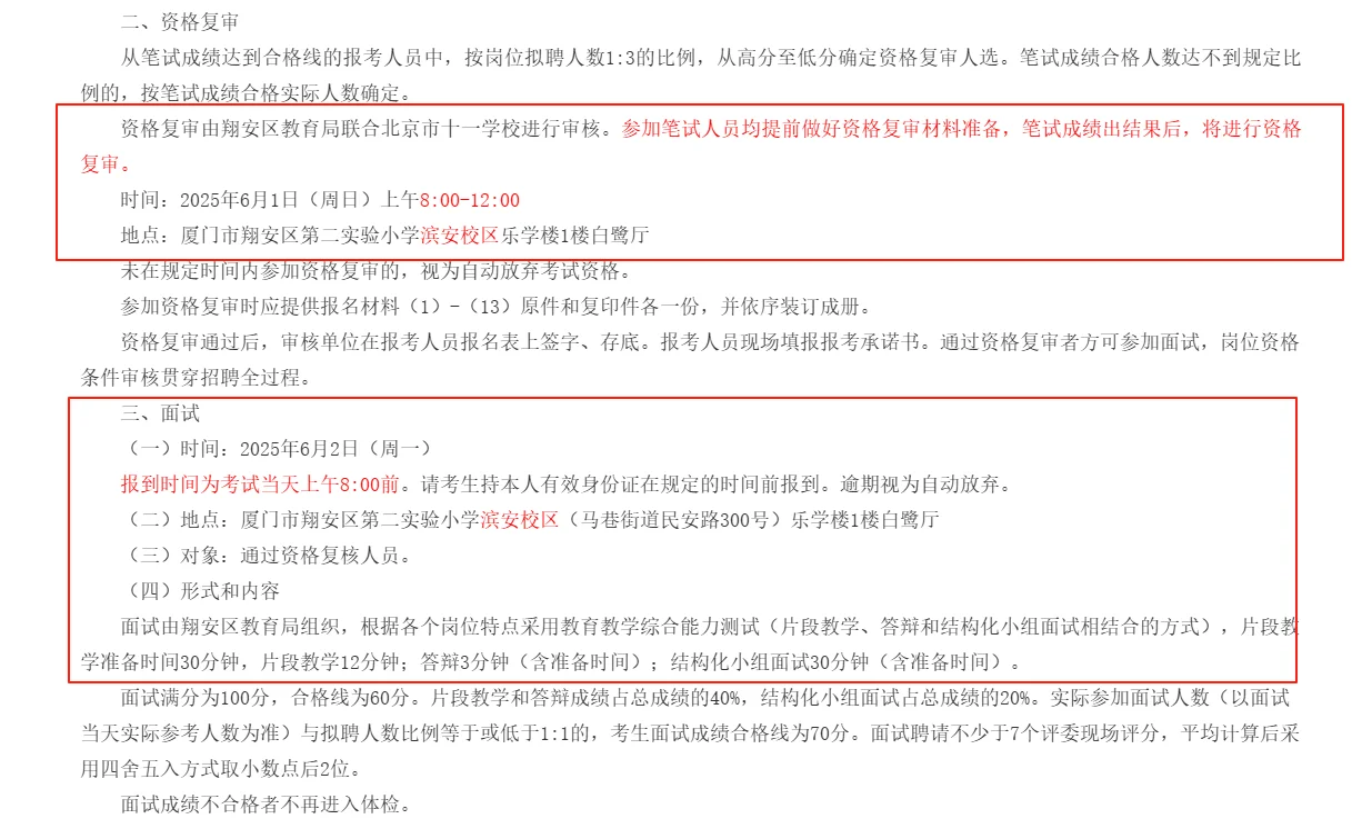 专项招聘 | 厦门翔安学校考核通知