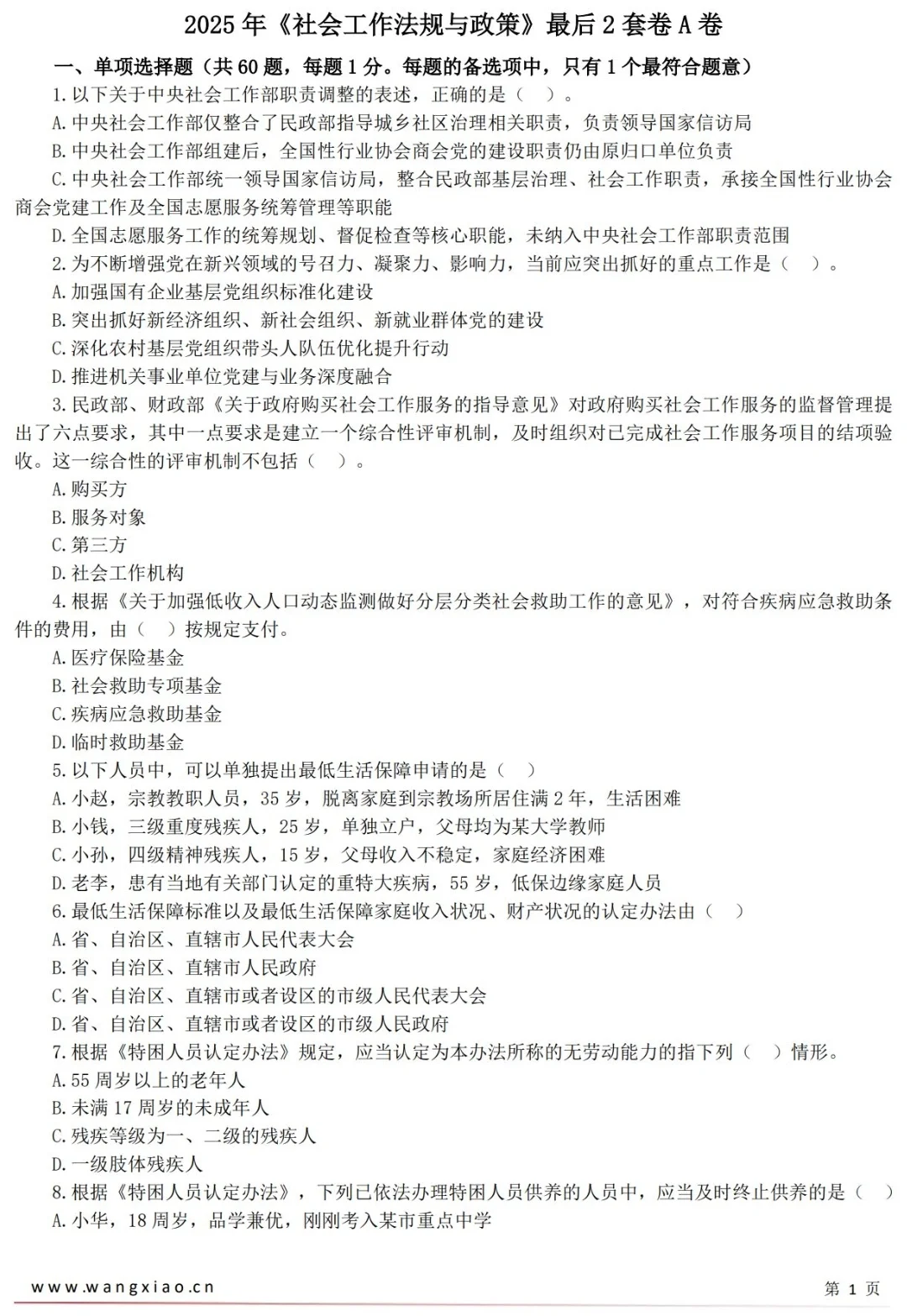 25中级社工王小兰黄金押题AB卷＋考前15页纸