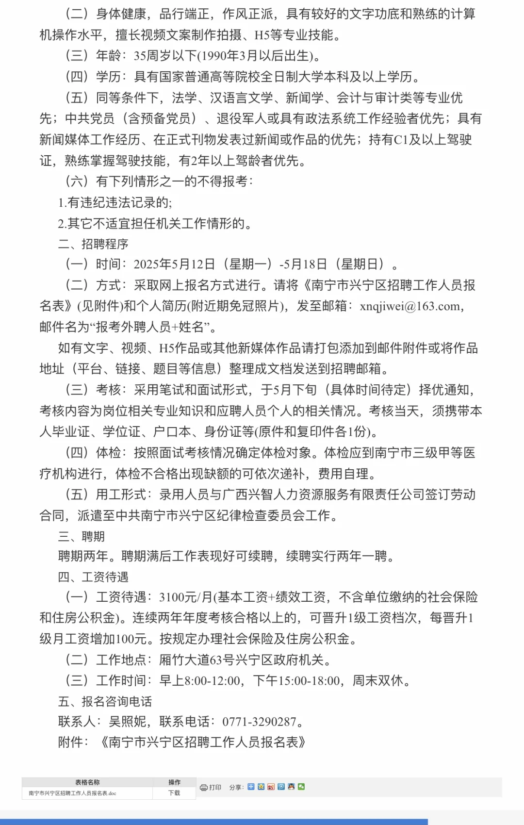 兴宁区纪律检查委员会招聘啦