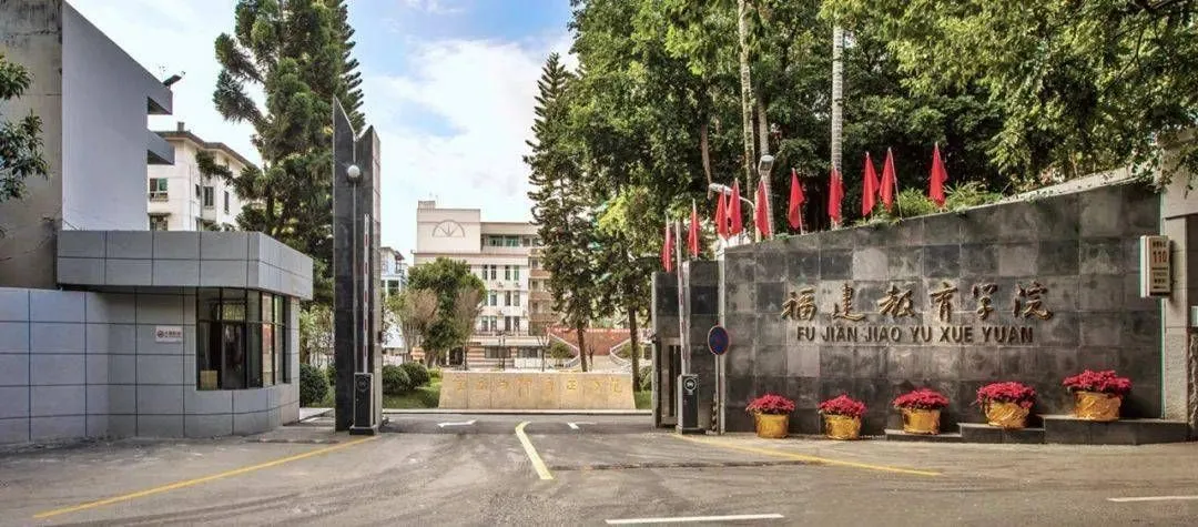 2025年福建教育学院公开招聘高层次人才方案