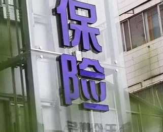 揭秘保险公司！一文读懂各部门岗位职责