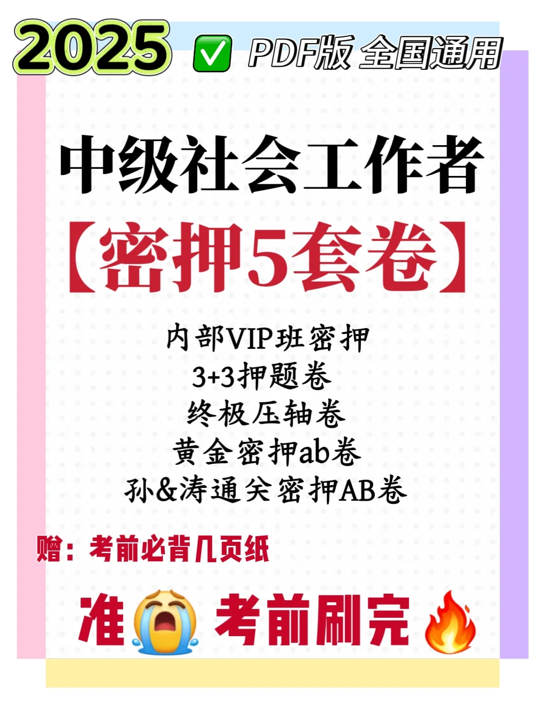 终极押题来了🔥社会工作者2025中级3科