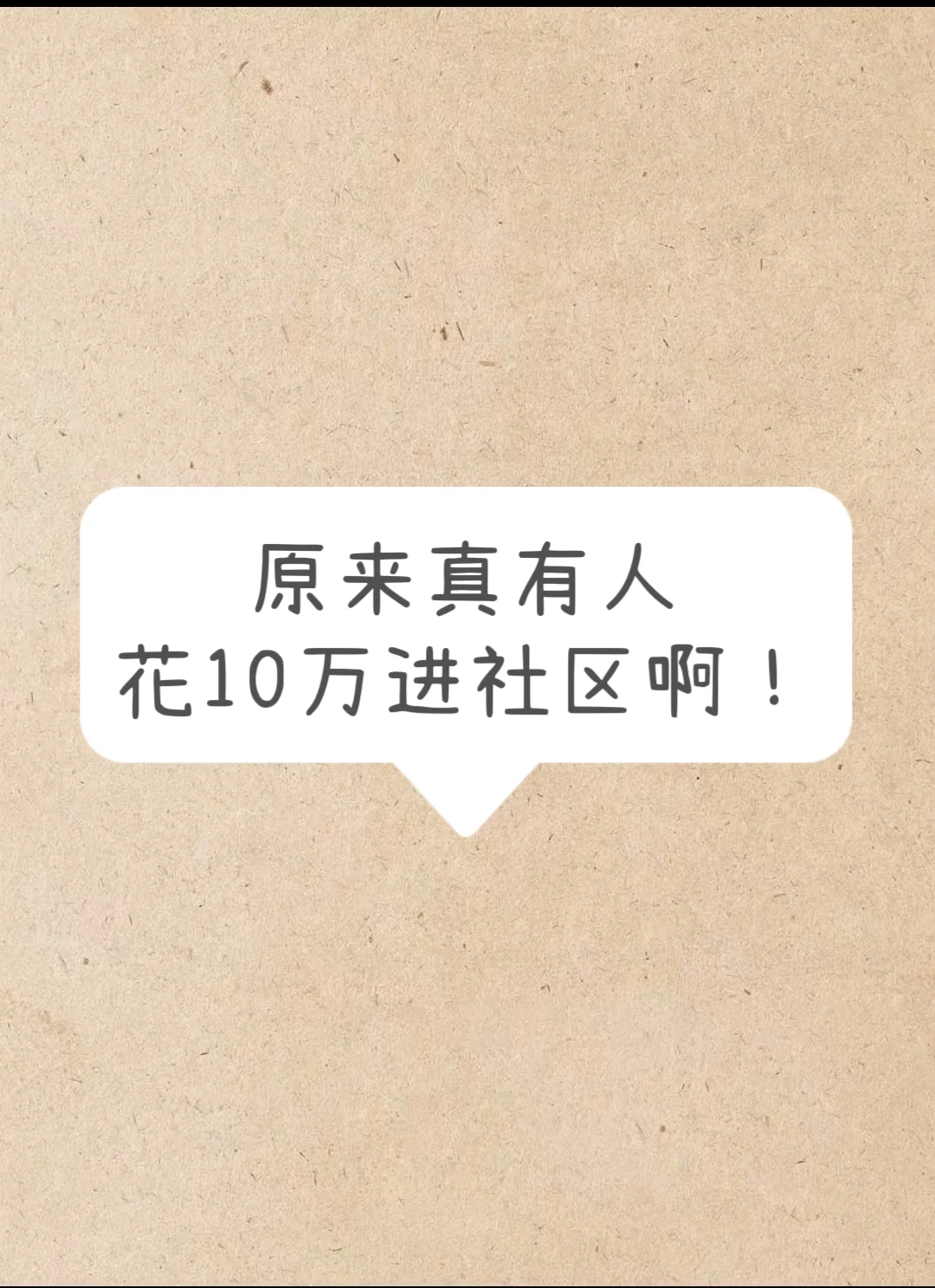 花10w进社区工作值得吗？