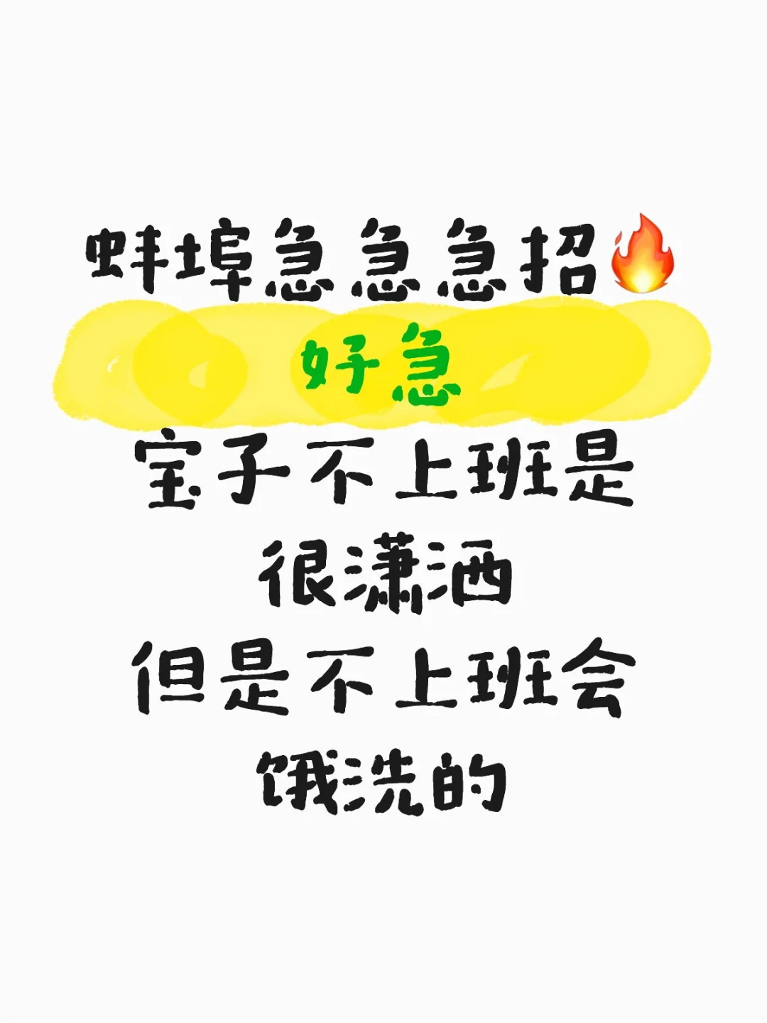 蚌埠急急急招🔥你说女王请上班