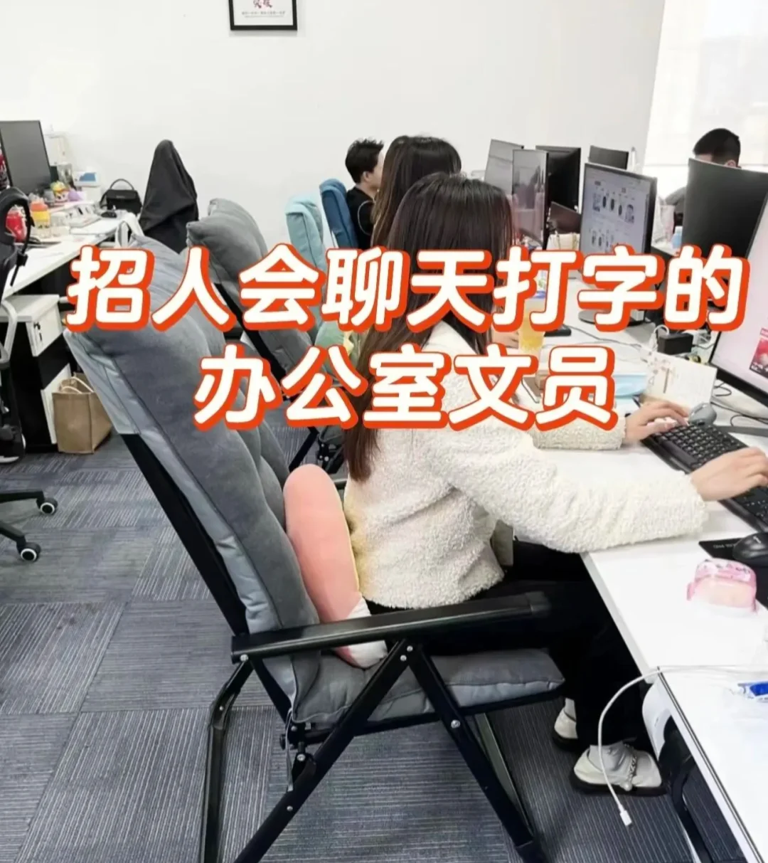 #超绝轻松岗位，秒变时尚白领，都市丽人