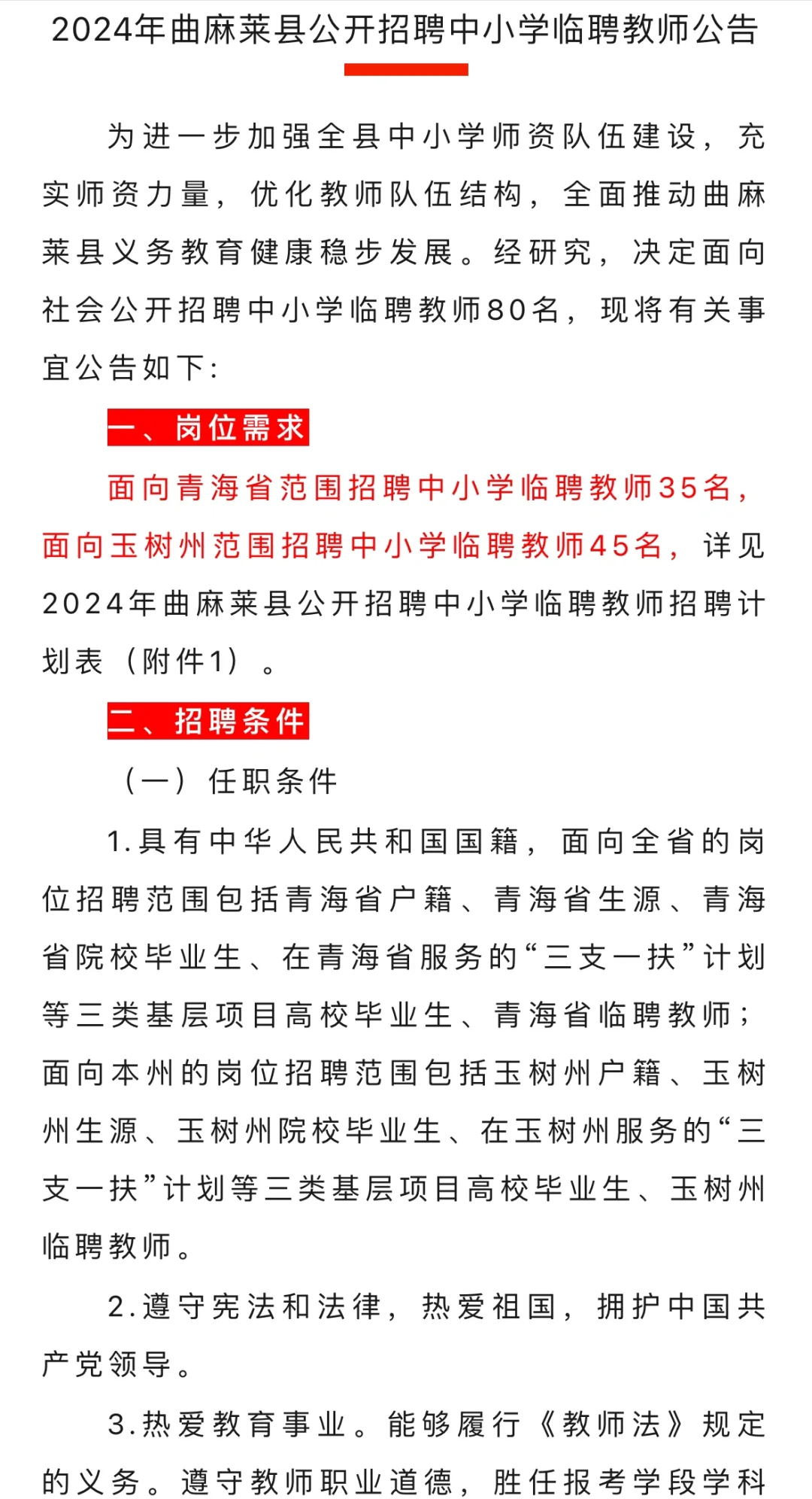 曲麻莱县公开招聘中小学临聘教师