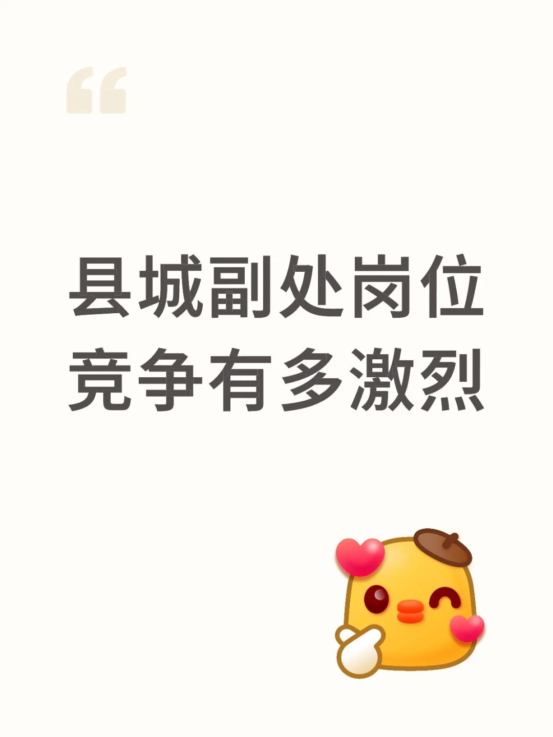 县城副处岗位竞争有多激烈