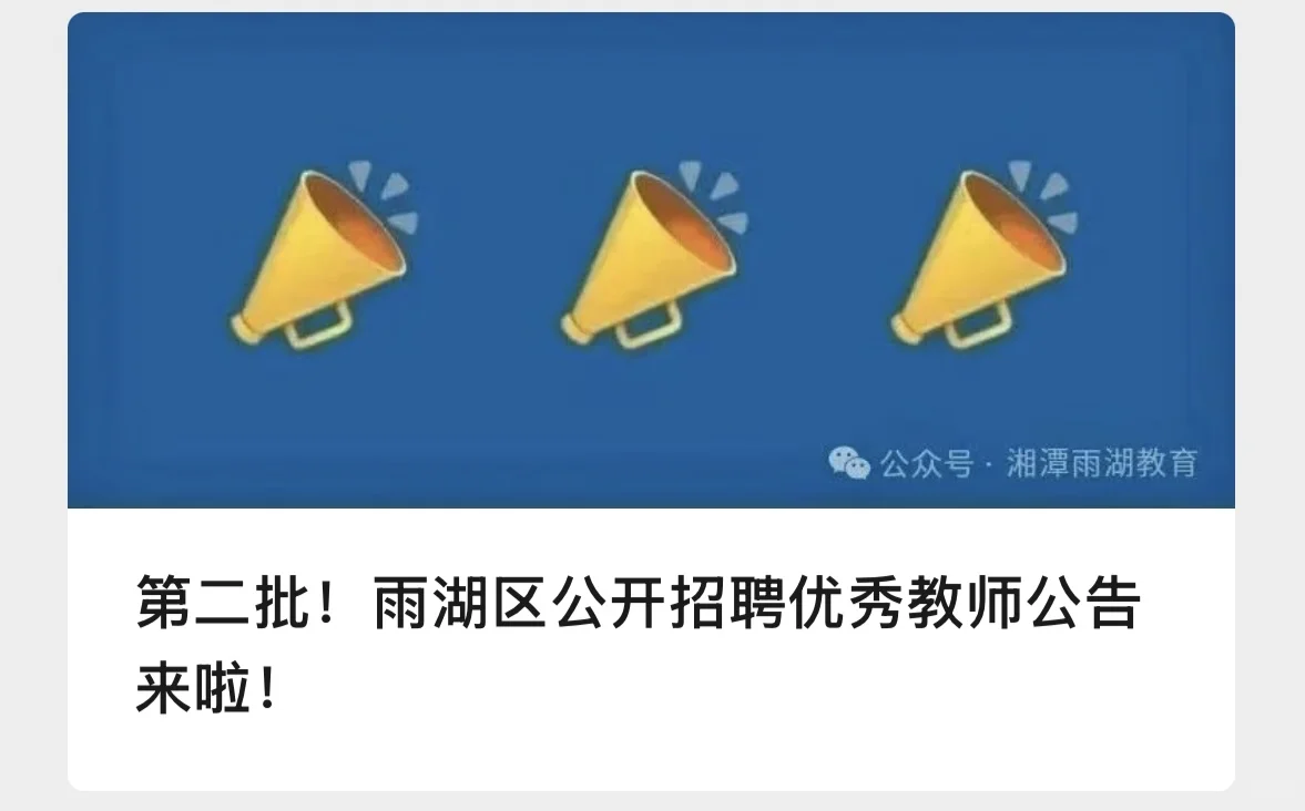 湘潭雨湖优秀教师招聘！