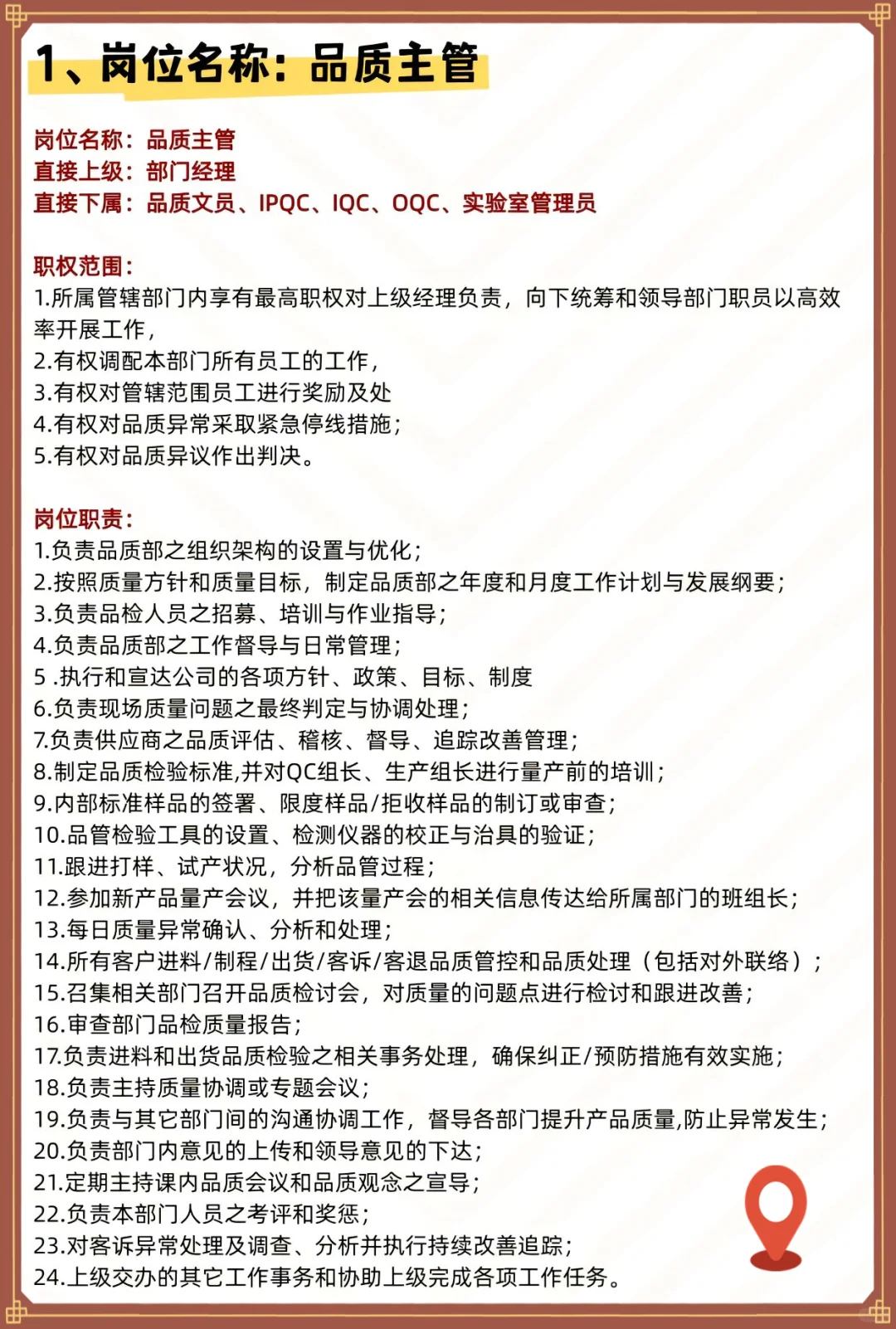 质量部岗位职责，您在哪个段位？