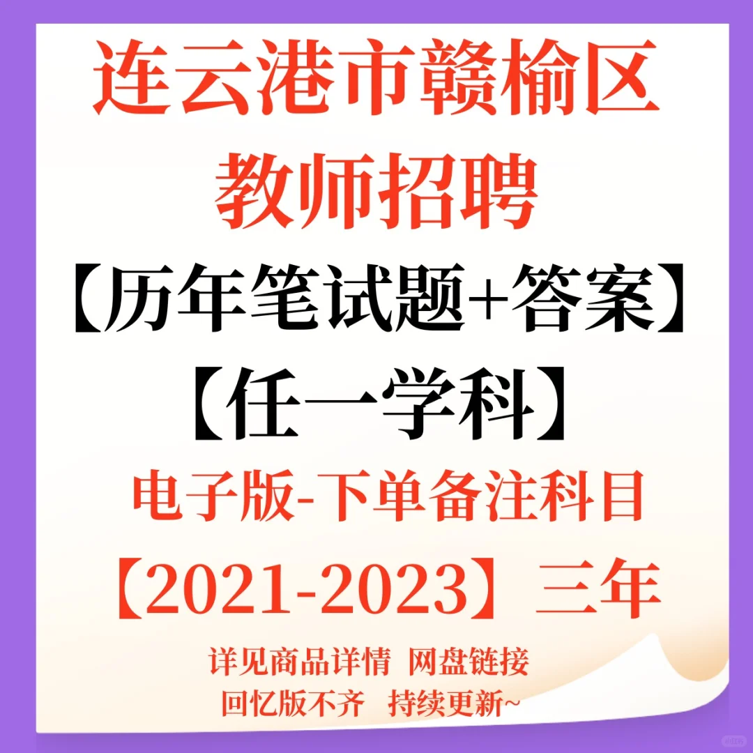 连云港市赣榆区教师招聘笔试题来咯！