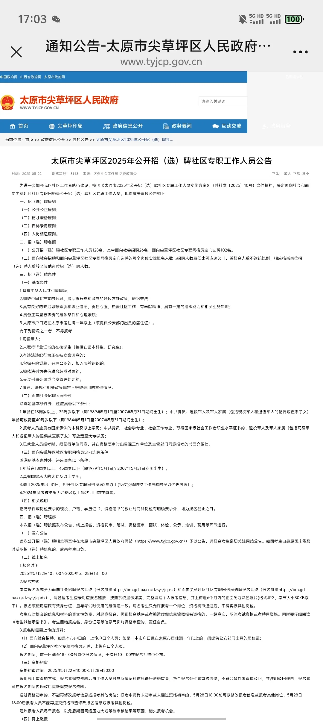 太原市尖草坪区2025年公开招（选）聘社区专
