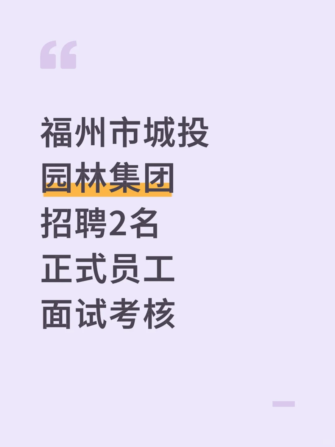 福州市城投园林集团，招聘2人，面试考核！