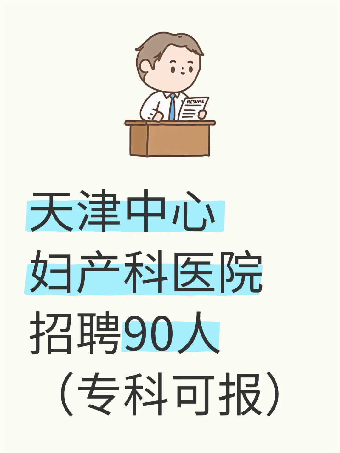 天津中心妇产科医院招聘90人（专科可报）