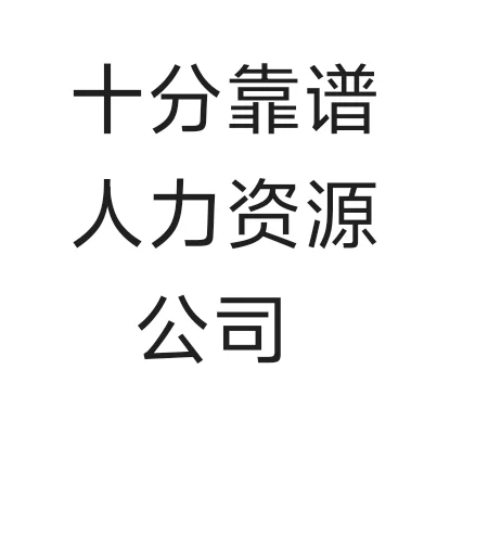 人力资源外包公司