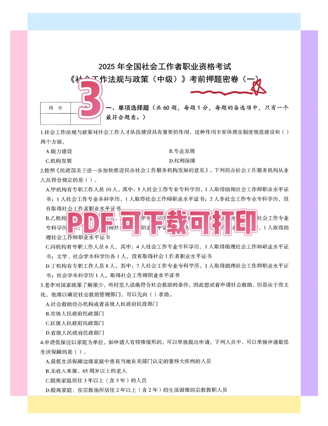 终极押题来了🔥社会工作者2025中级3科