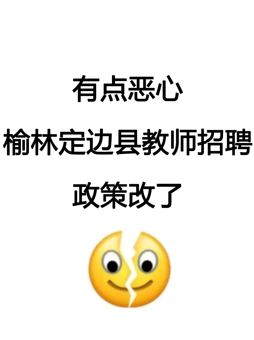 有点恶心😭榆林定边县教师招聘，政侧改了